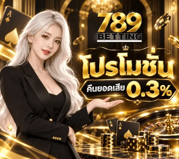 ภาพโปรโมชั่นคืนยอดเสียของ 789BETTING เป็นฉากคาสิโนโทนดำสลับทอง ฉากหลังเป็นเสาและซุ้มสีดำประดับลายทอง มีวงล้อรูเล็ตอยู่มุมขวาล่าง พร้อมชิปทองและไพ่โพดำลอยกระจายรอบภาพ ด้านซ้ายเป็นนางแบบผมยาวสีขาวเงิน สวมสูทสีดำ แบมือขวาเปิดฝ่ามือไปทางขวาของภาพ มุมขวาบนเป็นโลโก้ 789BETTING ที่เขียนเลข 789 ด้วยทองขัดเงาทับคำว่า BETTING สีดำบนแถบสีขาว ตรงกลางเป็นคำว่า โปรโมชั่น ตัวหนาสีทองใต้มงกุฎทองขนาดเล็ก ถัดลงมาเป็นป้ายสีดำขอบทองคาดข้อความว่า คืนยอดเสีย 0.3% และด้านล่างขวาเป็นกองชิปดำสลับทอง ลูกเต๋า และไพ่เอซวางอยู่บนโต๊ะเดิมพัน