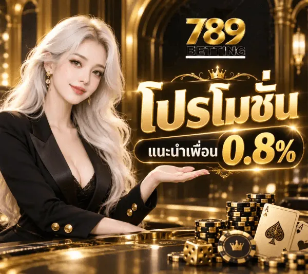 ภาพโปรโมชั่นแนะนำเพื่อนของ 789BETTING เป็นฉากคาสิโนโทนดำสลับทองชุดเดียวกัน ฉากหลังเป็นซุ้มโค้งสีทองและโคมไฟแขวนเรียงเป็นแถว ด้านซ้ายเป็นนางแบบผมยาวสีขาวเงิน สวมเบลเซอร์สีดำติดกระดุมทอง เท้าแขนอยู่บนโต๊ะและแบมือขวาเปิดฝ่ามือไปทางขวาของภาพ มุมขวาบนเป็นโลโก้ 789BETTING ที่เขียนเลข 789 ด้วยทองขัดเงาทับคำว่า BETTING สีดำบนแถบสีขาว ตรงกลางเป็นคำว่า โปรโมชั่น ตัวหนาสีทองใต้มงกุฎทอง ถัดลงมาเป็นป้ายสีดำขอบทองคาดข้อความว่า แนะนำเพื่อน 0.8% และด้านล่างขวาเป็นกองชิปดำสลับทองซ้อนสูง ลูกเต๋าสีทอง กับไพ่เอซสองใบวางพิงกองชิป
